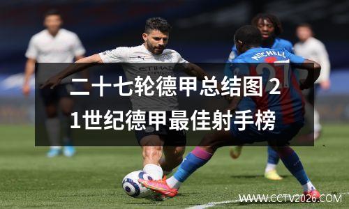二十七轮德甲总结图 21世纪德甲最佳射手榜