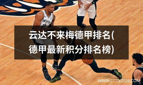 云达不来梅德甲排名(德甲最新积分排名榜)