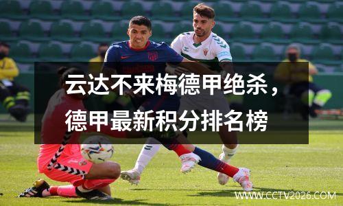 云达不来梅德甲绝杀，德甲最新积分排名榜