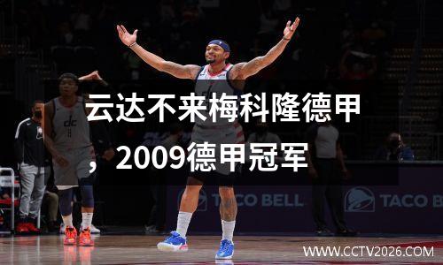 云达不来梅科隆德甲，2009德甲冠军