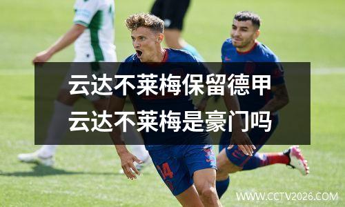 云达不莱梅保留德甲 云达不莱梅是豪门吗