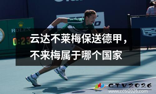 云达不莱梅保送德甲，不来梅属于哪个国家