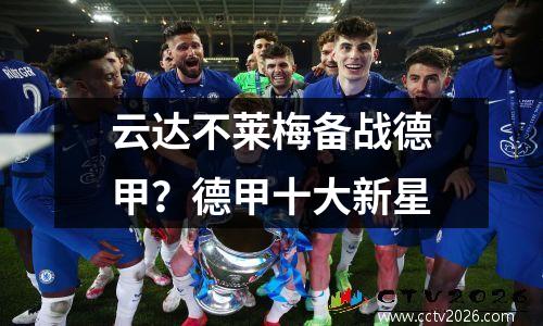 云达不莱梅备战德甲？德甲十大新星