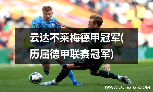 云达不莱梅德甲冠军(历届德甲联赛冠军)