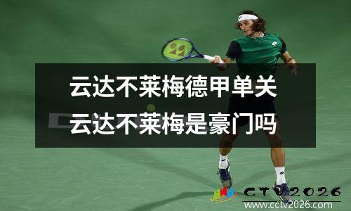 云达不莱梅德甲单关 云达不莱梅是豪门吗