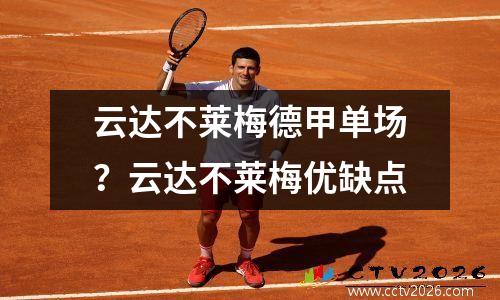 云达不莱梅德甲单场？云达不莱梅优缺点