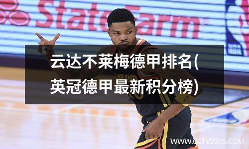 云达不莱梅德甲排名(英冠德甲最新积分榜)