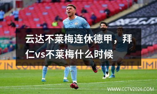 云达不莱梅连休德甲，拜仁vs不莱梅什么时候