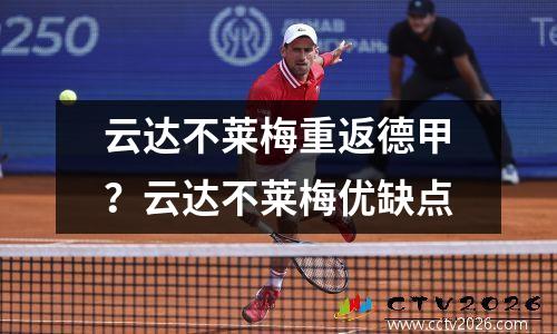云达不莱梅重返德甲？云达不莱梅优缺点