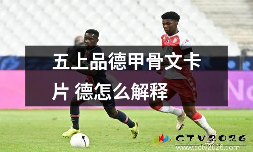 五上品德甲骨文卡片 德怎么解释
