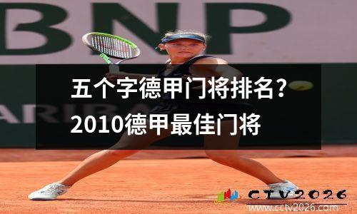 五个字德甲门将排名？2010德甲最佳门将