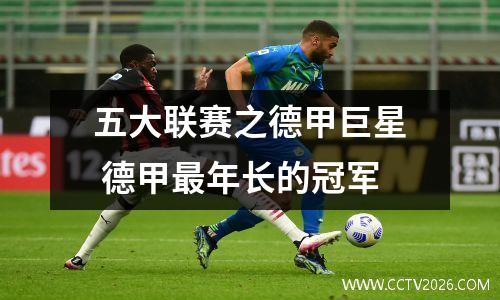 五大联赛之德甲巨星 德甲最年长的冠军
