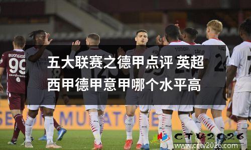 五大联赛之德甲点评 英超西甲德甲意甲哪个水平高
