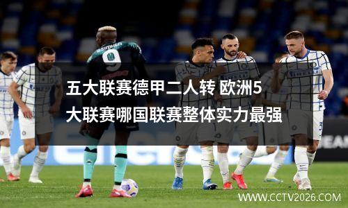 五大联赛德甲二人转 欧洲5大联赛哪国联赛整体实力最强
