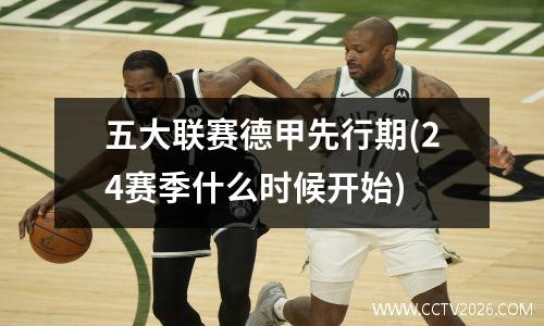 五大联赛德甲先行期(24赛季什么时候开始)