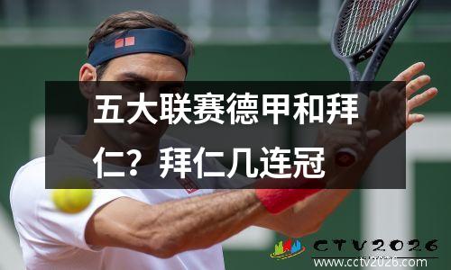 五大联赛德甲和拜仁？拜仁几连冠