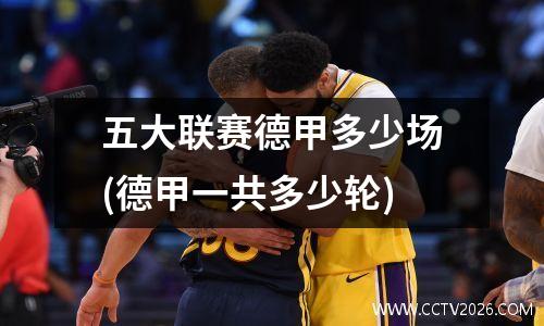 五大联赛德甲多少场(德甲一共多少轮)
