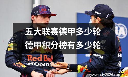 五大联赛德甲多少轮 德甲积分榜有多少轮