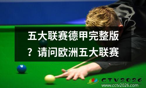 五大联赛德甲完整版？请问欧洲五大联赛