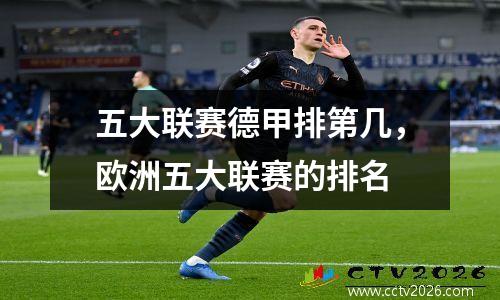 五大联赛德甲排第几，欧洲五大联赛的排名