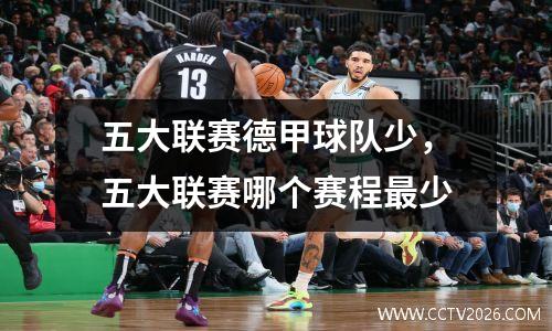 五大联赛德甲球队少，五大联赛哪个赛程最少