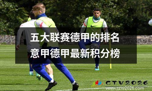 五大联赛德甲的排名 意甲德甲最新积分榜