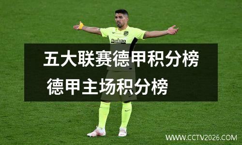 五大联赛德甲积分榜 德甲主场积分榜