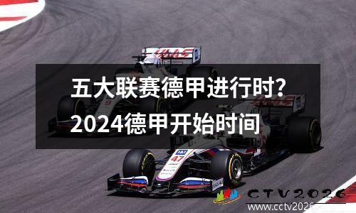 五大联赛德甲进行时？2024德甲开始时间