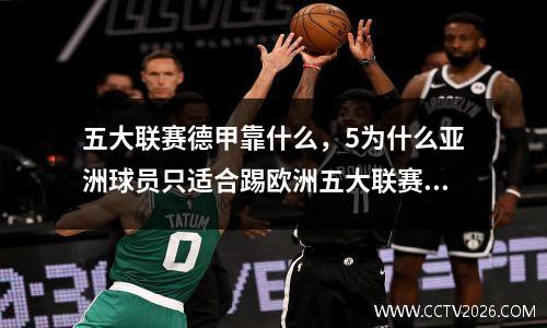 五大联赛德甲靠什么，5为什么亚洲球员只适合踢欧洲五大联赛的德甲联赛