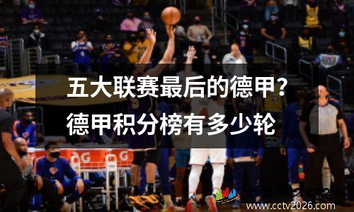 五大联赛最后的德甲？德甲积分榜有多少轮