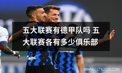 五大联赛有德甲队吗 五大联赛各有多少俱乐部