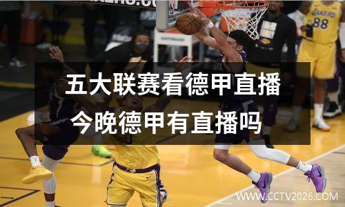 五大联赛看德甲直播 今晚德甲有直播吗