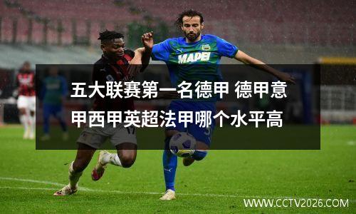 五大联赛第一名德甲 德甲意甲西甲英超法甲哪个水平高