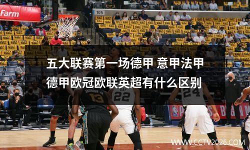 五大联赛第一场德甲 意甲法甲德甲欧冠欧联英超有什么区别