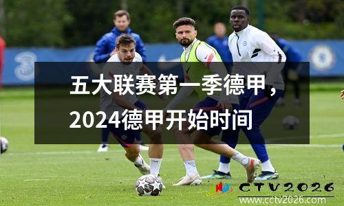 五大联赛第一季德甲，2024德甲开始时间
