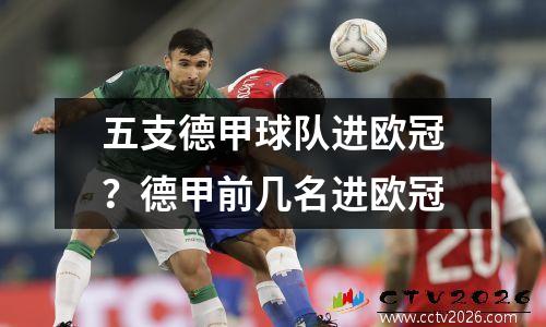五支德甲球队进欧冠？德甲前几名进欧冠