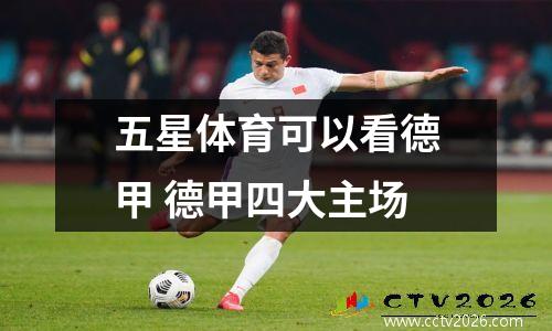 五星体育可以看德甲 德甲四大主场