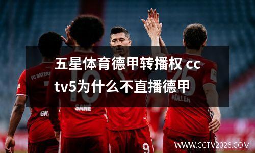 五星体育德甲转播权 cctv5为什么不直播德甲