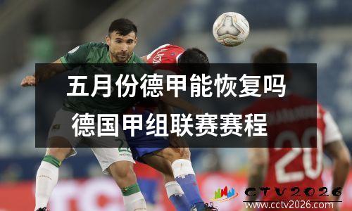 五月份德甲能恢复吗 德国甲组联赛赛程