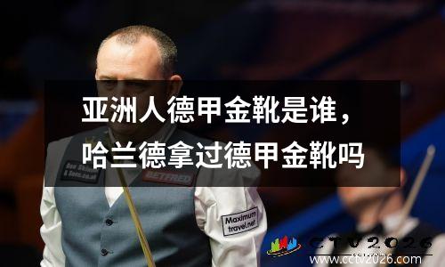 亚洲人德甲金靴是谁，哈兰德拿过德甲金靴吗