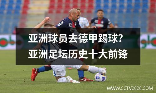 亚洲球员去德甲踢球？亚洲足坛历史十大前锋