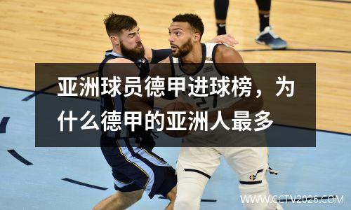 亚洲球员德甲进球榜，为什么德甲的亚洲人最多