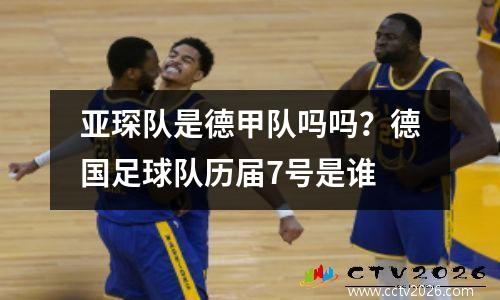 亚琛队是德甲队吗吗？德国足球队历届7号是谁