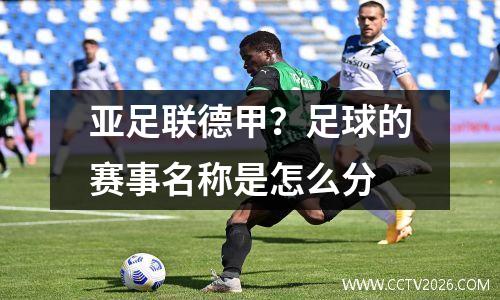 亚足联德甲？足球的赛事名称是怎么分