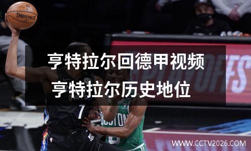 亨特拉尔回德甲视频 亨特拉尔历史地位