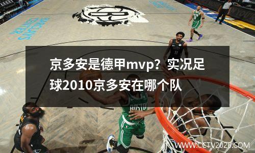 京多安是德甲mvp？实况足球2010京多安在哪个队