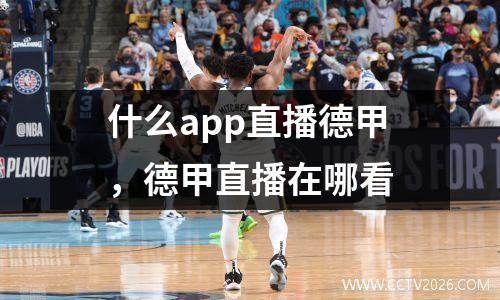 什么app直播德甲，德甲直播在哪看
