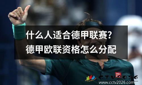 什么人适合德甲联赛？德甲欧联资格怎么分配