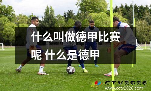 什么叫做德甲比赛呢 什么是德甲