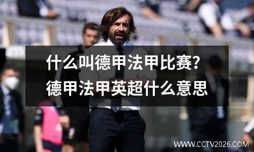 什么叫德甲法甲比赛？德甲法甲英超什么意思